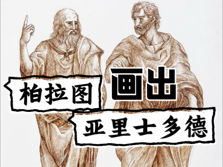 画《雅典学院》里的柏拉图和亚里士多德