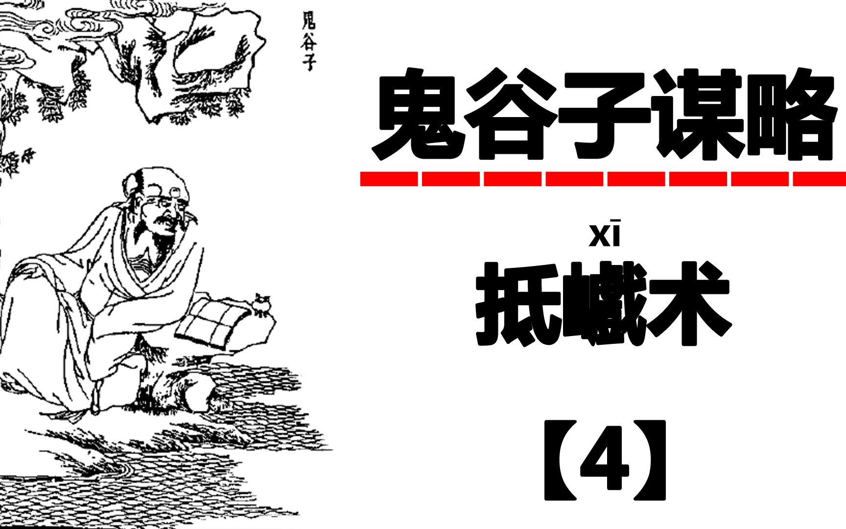 鬼谷子谋略第四篇抵巇术任何事物都会出现裂痕在裂隙萌芽状态时就要