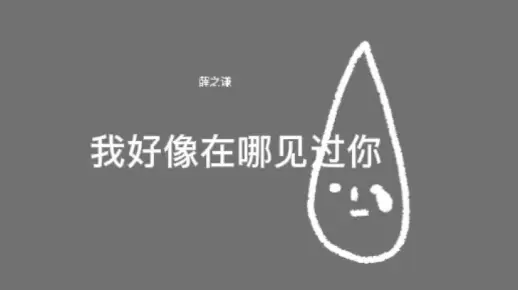 我好像在哪见过你（感人mv