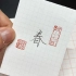 练字小作品，教你写个漂亮的“春”字！没有一个春天不会到来！