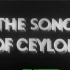 纪录片 锡兰之歌 The Song of Ceylon 巴锡尔·瑞特 Basil Wright 1934年