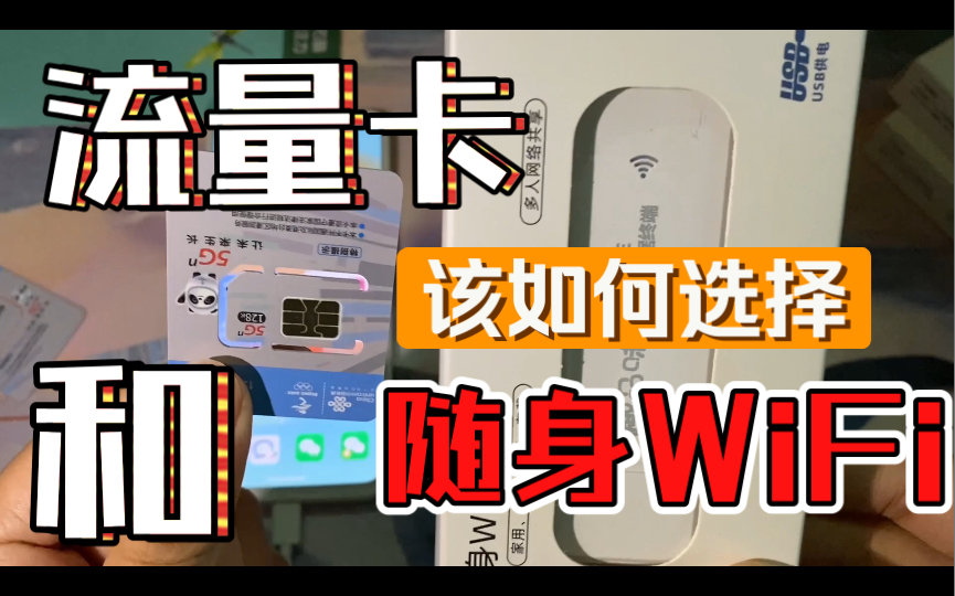 随身WiFi 和流量卡该如何选择，那个更值得购买？