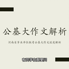深度解析事业单位联考公基大作文