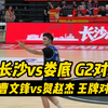 【湘BA-长沙VS娄底 G2】湖南第1高中生vs西南第1小前锋