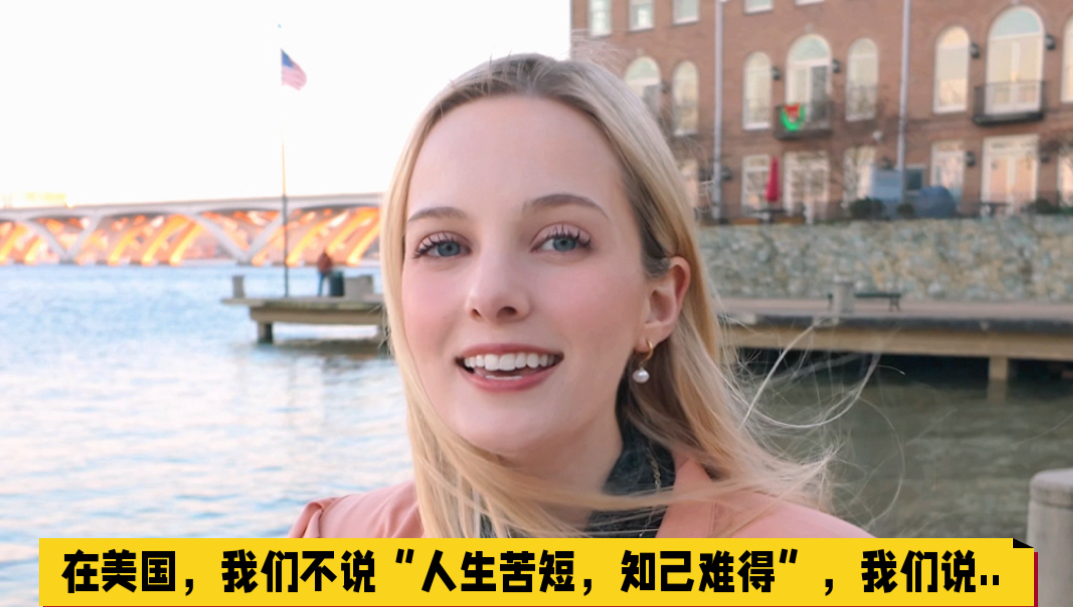 在美国，我们不说“人生苦短，知己难得”，我们说…