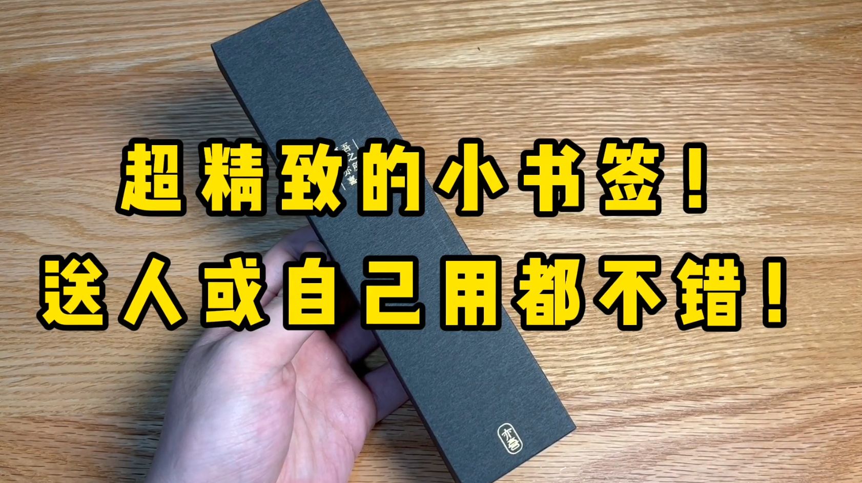 很精致的黄铜小书签，送人自己用都合适，推荐给大家~