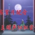 【配音/极东赏月】日/本——小兔子在月亮上捣着药呢————