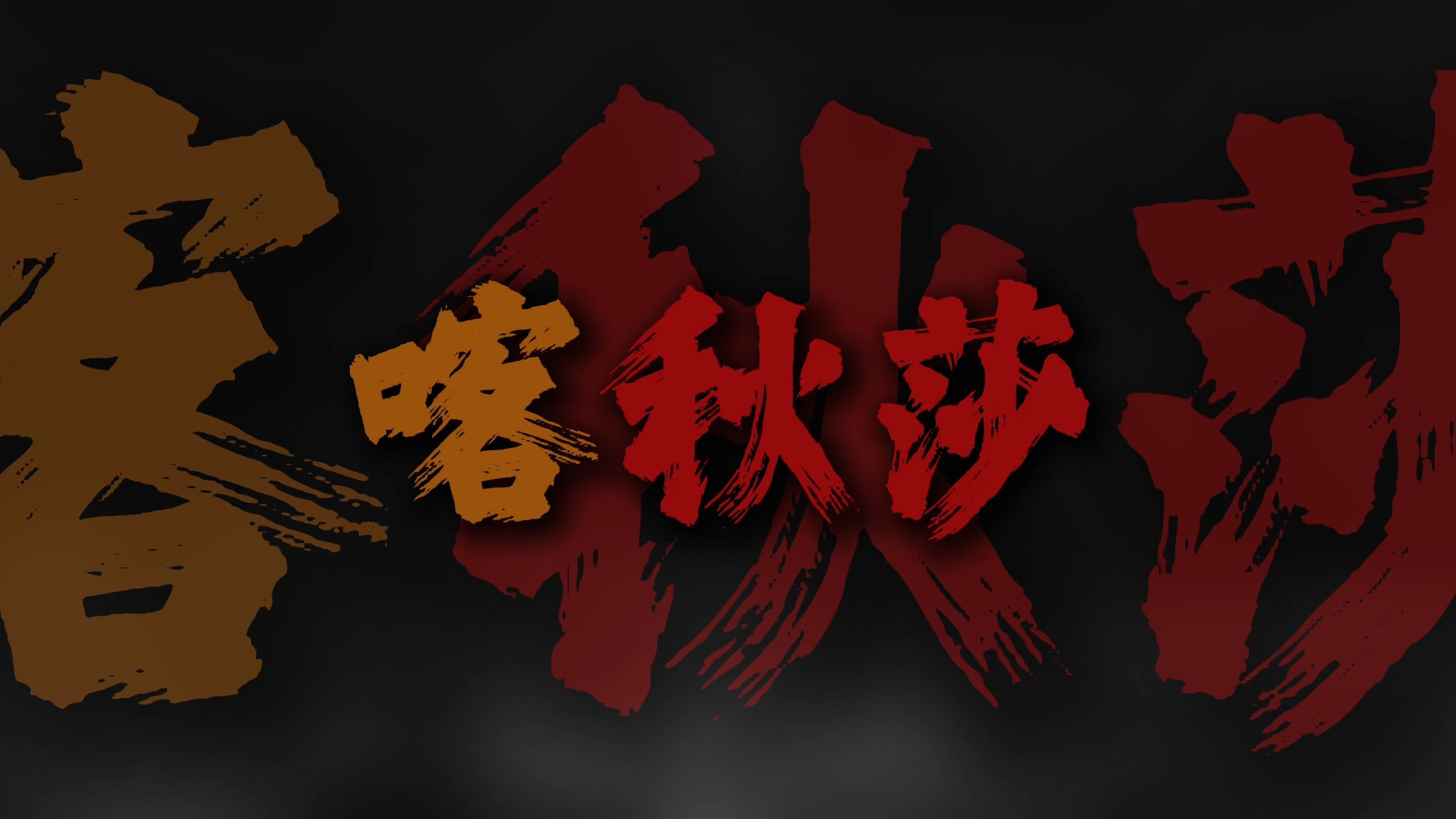 "正当梨花开遍了天涯 河上飘着柔曼的轻纱"