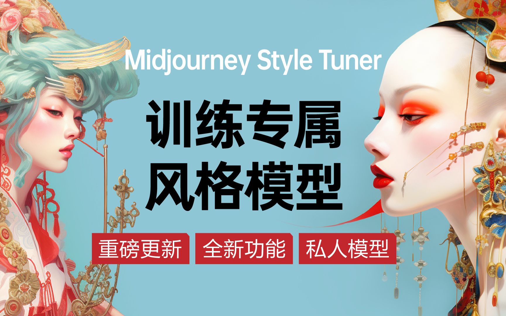 Midjourney也可以训练风格模型了！最新功能tuner必看+专属风格代码！