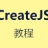 [转载]CreateJS教程