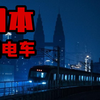 【胆小慎入】日本“鬼电车”灵异事件，比如月车站还恐怖