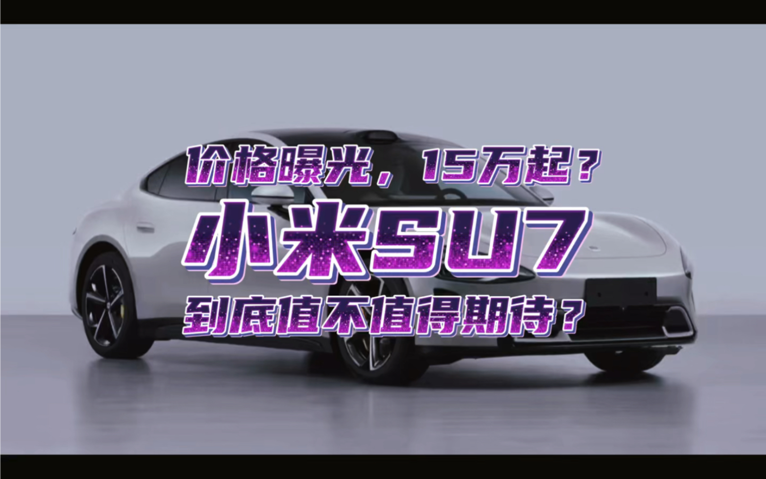 小米su7要来了,价格曝光15万起?到底值不值得期待?哔哩哔哩bilibili