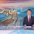 中央广播电视总台大型特别节目《今日中国》连载