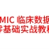 MIMIC 临床数据库零基础实战教程