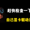 赶快检查一下自己显卡驱动没！怎么会有人电脑用了两年，显卡还是冰清玉洁