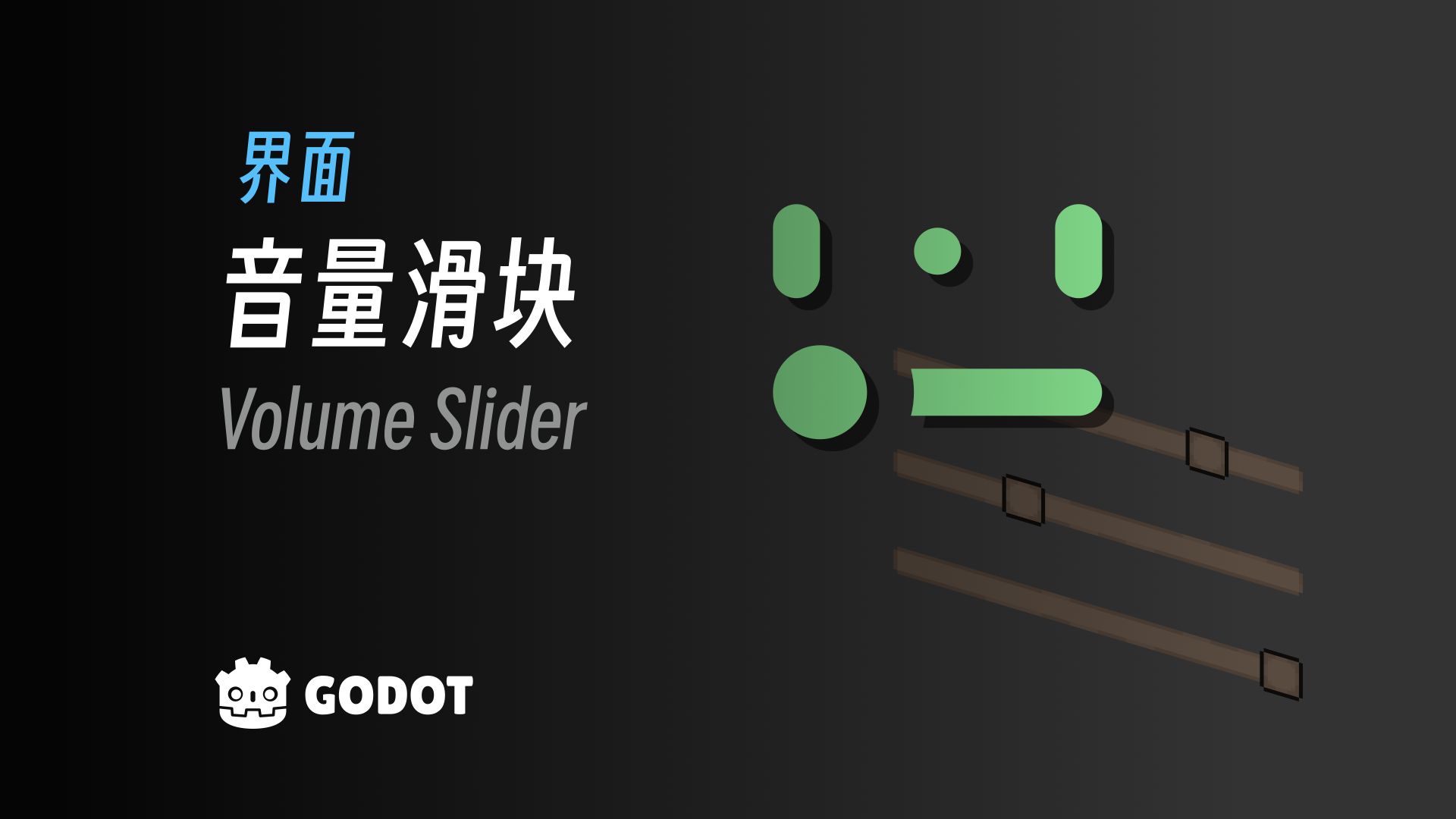如何制作音量滑块｜Godot 4 教程《勇者传说》#23