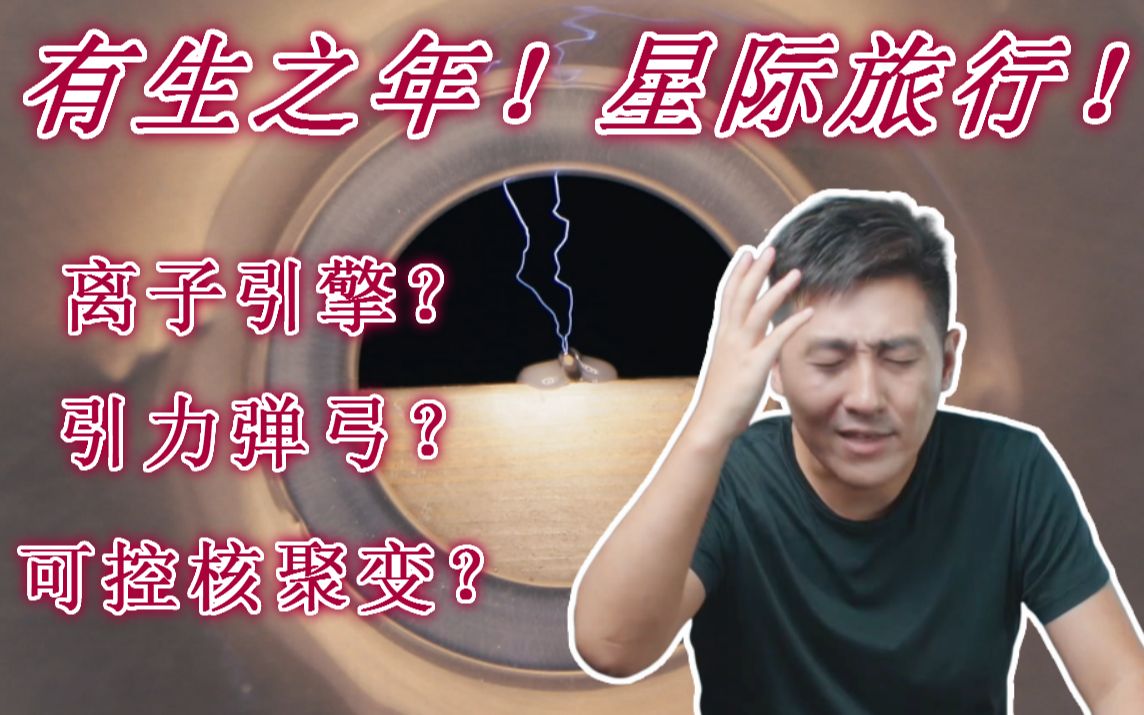 离子引擎？引力弹弓？可控核聚变？有生之年的星际旅行！