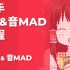 【MMaker】新手 AE&音MAD 教程