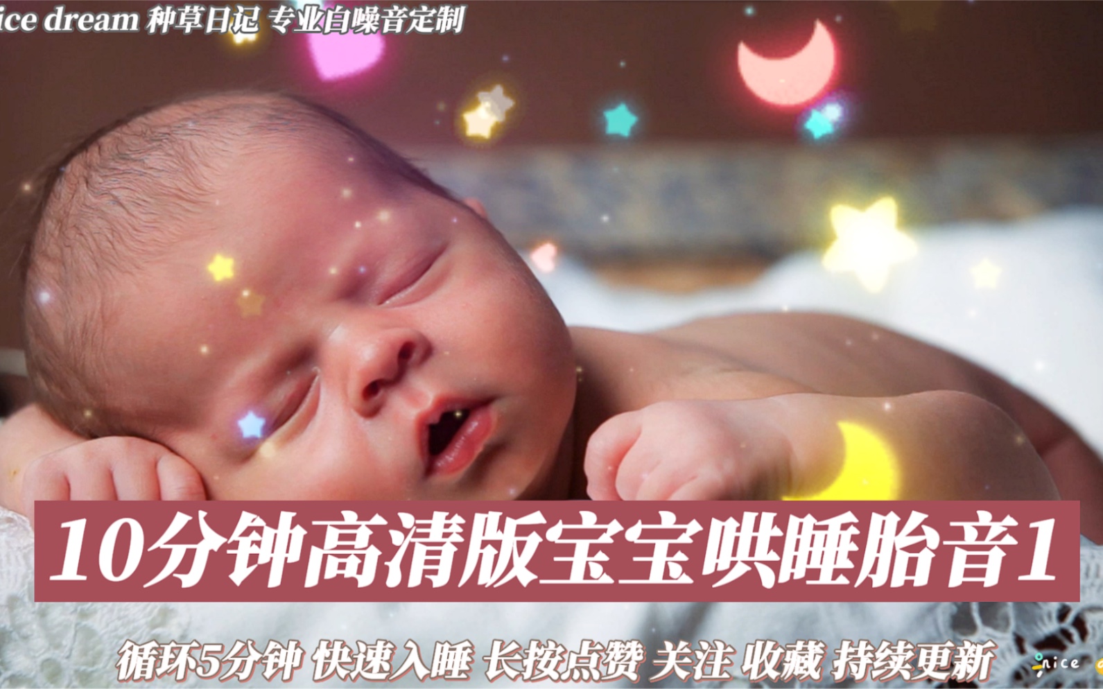 宝宝睡不好，睡不踏实，试试子宫羊水声音胎音，宝宝熟悉的音乐，给宝宝最大的安全感，安抚婴儿睡觉很有效果。宝宝哄睡助眠白噪音，婴儿哭闹不止不用愁