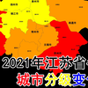 江苏各市都是什么等级？看完这视频你就知道了