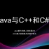 Java最大的敌人是C#，Java最大的隐患是甲骨文