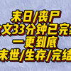 全文33分钟一口气看完结