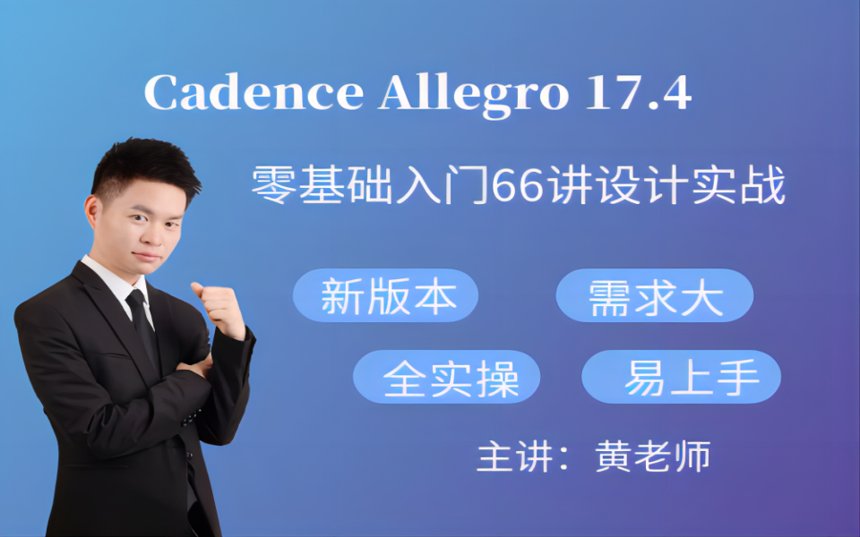 【凡亿】Cadence Allegro 17.4零基础入门66讲PCB Layout设计实战视频
