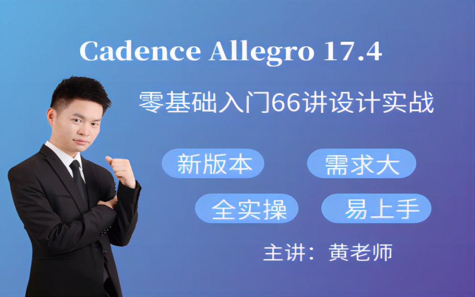 【凡亿】Cadence Allegro 17.4零基础入门66讲PCB Layout设计实战视频哔哩哔哩bilibili