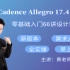 【凡亿】Cadence Allegro 17.4零基础入门66讲PCB Layout设计实战视频