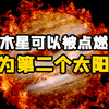 木星和太阳组成成分基本相同，可以点燃木星让它成为第二个太阳吗