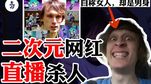 二次元网红直播杀人,动态实时更新行刑过程!迷恋虚拟偶像走火入魔