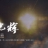 中国电影华表奖主题推广曲《光辉》音乐短片正式发布！