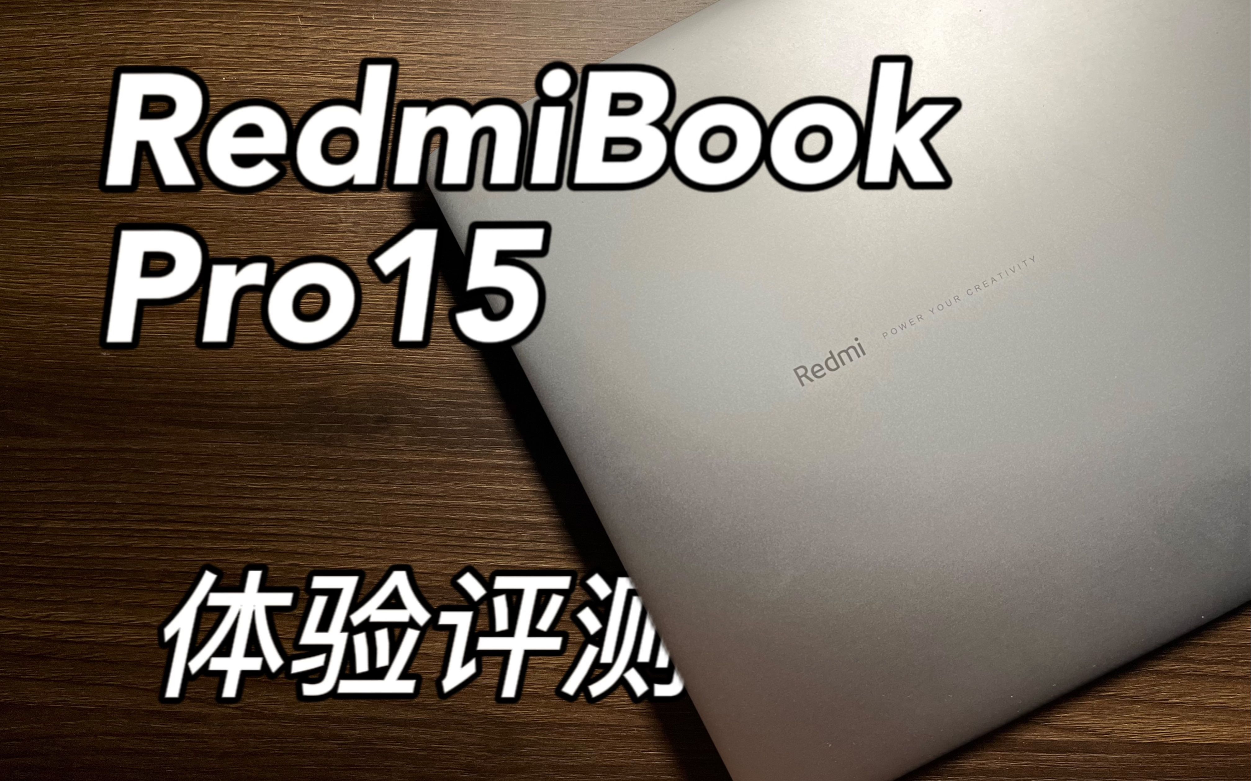 【穷学生评测】大学新生推荐全能本——RedmiBook Pro 15