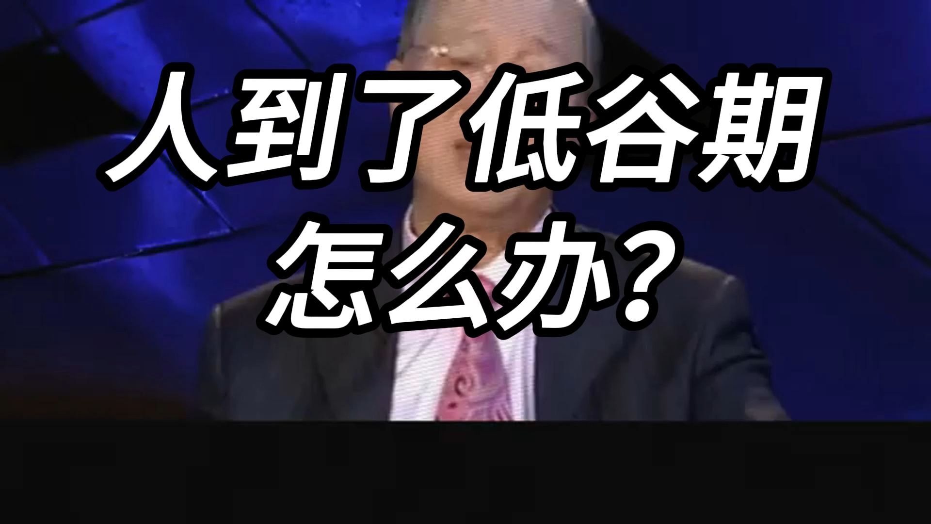 曾仕强教授：遇到挫折不要放弃，说明老天爷在考验你，记住三个思维转变让你逆风翻盘！ 百分之九十的人都不知道的成长秘诀。