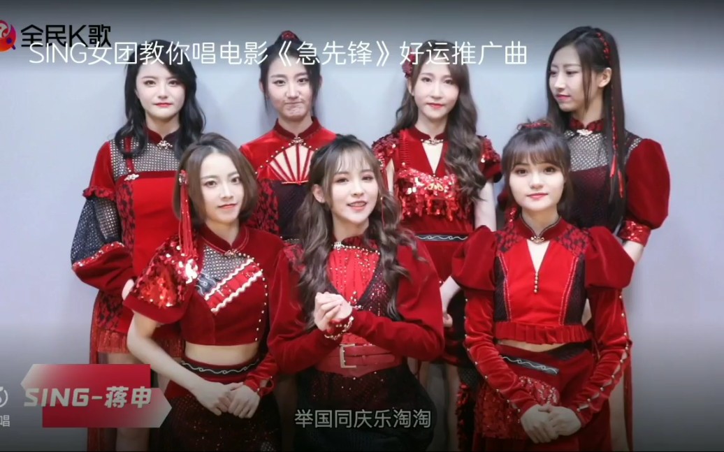 sing女团教你说相声啊不是教你唱电影急先锋好运推广曲吉先锋