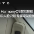 HarmonyOS智能座舱，3D人脸识别，专属定制座舱