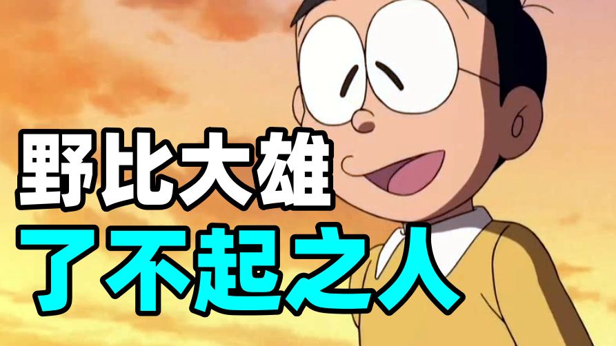 评分9.3！长大能有多苦涩？重温野比大雄的人生！咋和童年看着不一样？【瓶子君152】