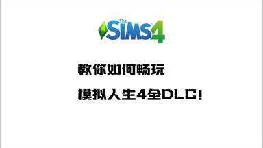 【模拟人生4】三分钟教你如何免费<em class="keyword">解锁</em>全<em class="keyword">DLC</em>模拟人生4！