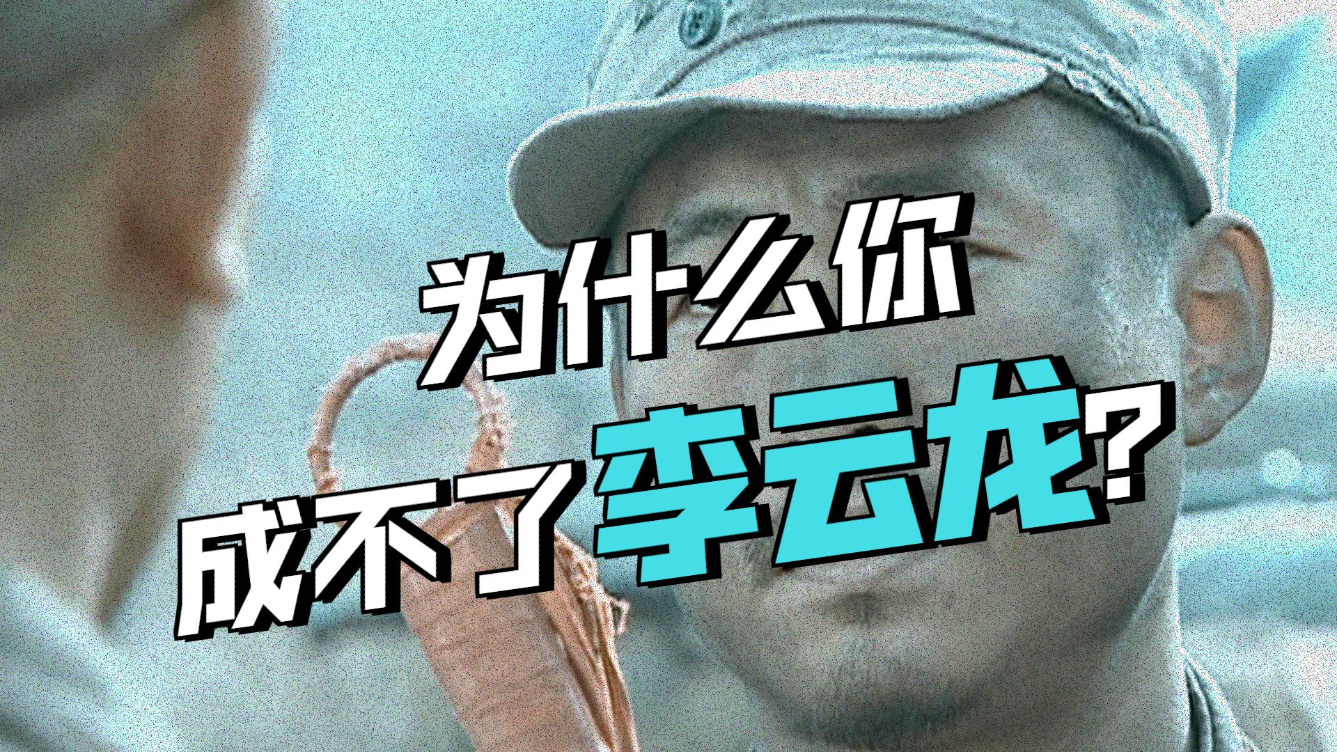 如何提升语言能力？向“泥腿子”李云龙学习什么是【认识与实践】！