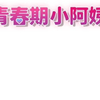 青春期小阿姨 漫画