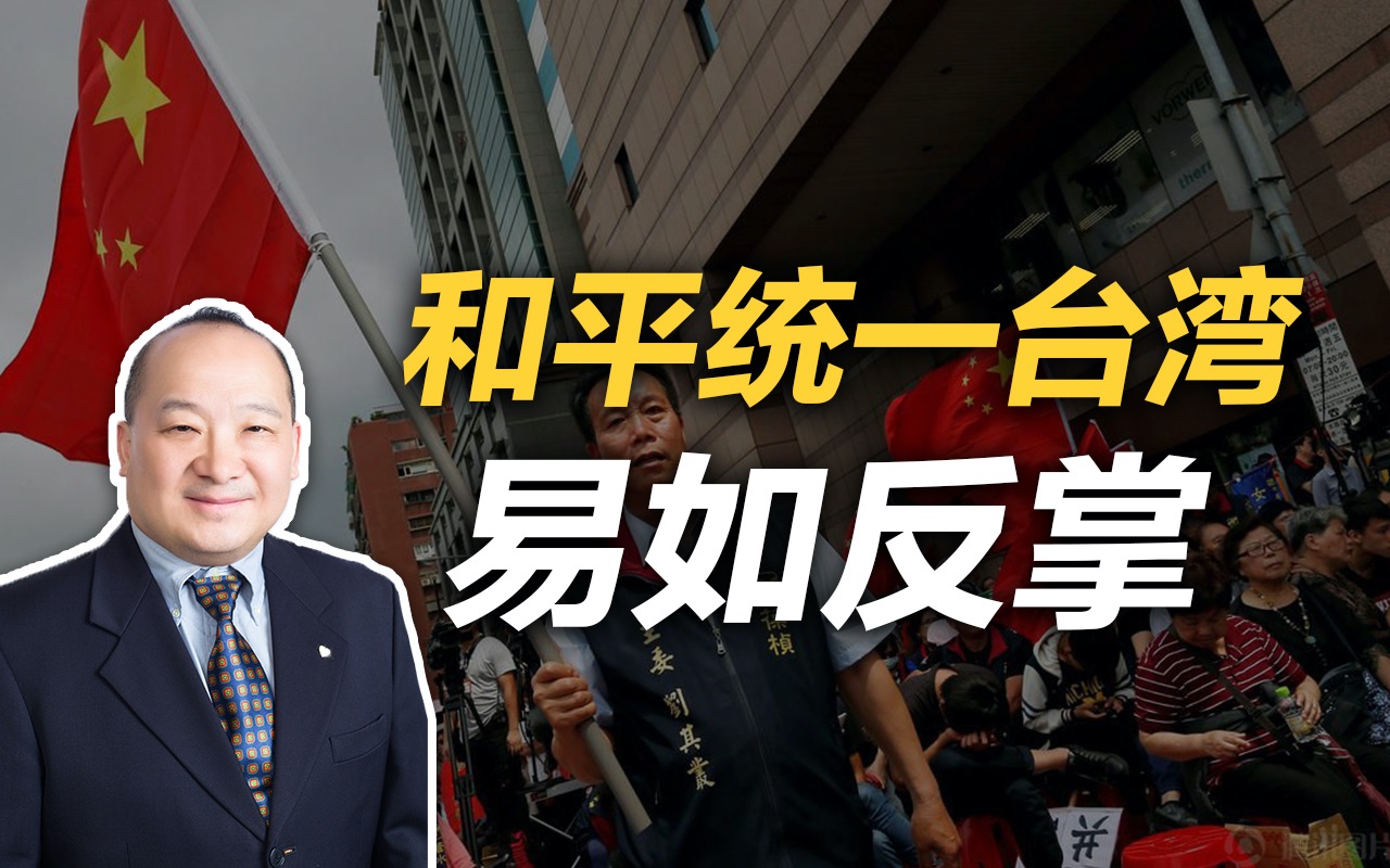 李毅：和平统一台湾易如反掌