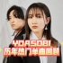 【YOASOBI】当今日本的最火音乐组合夜游，9分钟回顾所有主打单曲，2019-2023年。