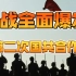 中国共产党简史（十二）：抗战全面爆发和第二次国共合作