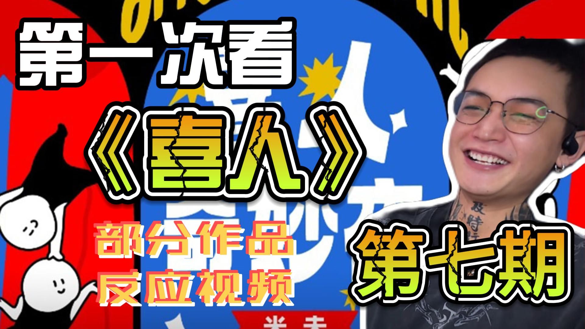 第一次看《喜人》部分作品(第七期)reaction 谁来拯救我的腹肌，哈哈哈哈哈哈
