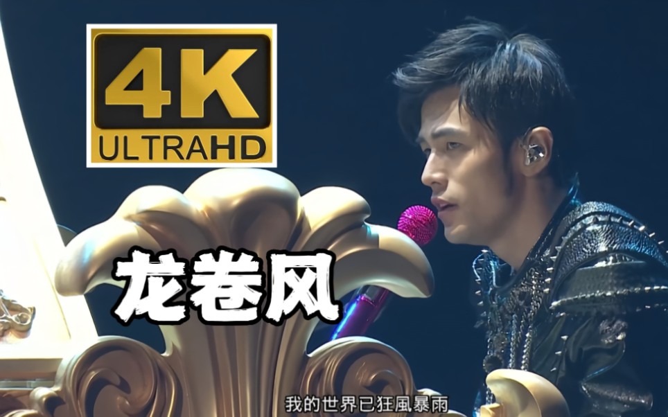 【4K60FPS】周杰伦《龙卷风》摩天伦世界巡回演唱会现场（增加演唱会音效）