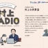 自制熟肉 村上春树 村上Radio 第30期 村上闲聊