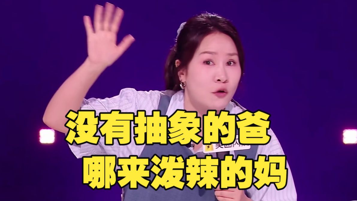 步惊云：没有抽象的爸 哪来泼辣的妈