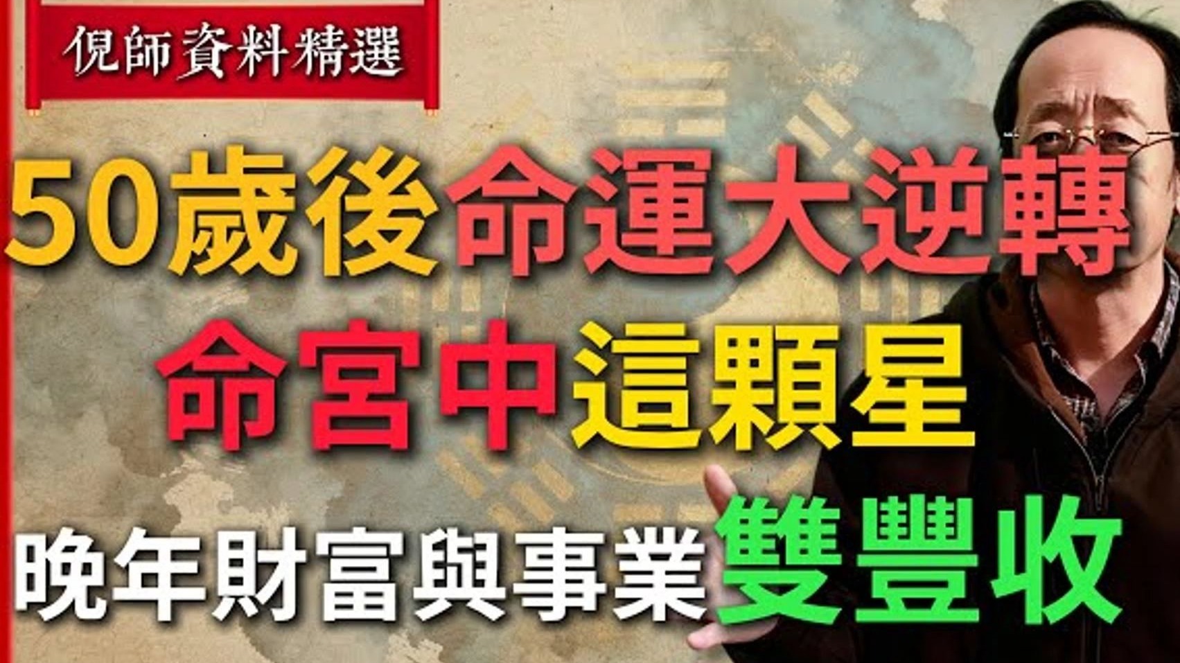 国学智慧倪海厦：50 岁后命运大逆转！ 命宫中这颗星，助你迎来晚年财富与事业双丰收！