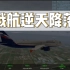 【互动视频】你来当机长！俄航双发失效台风降落上海浦东机场？（模拟飞行）