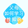 你问我答57丨父母如何学习性知识